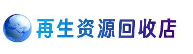 崇左市宁明资源回收站
