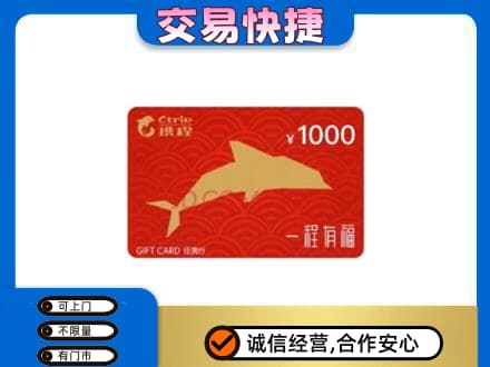 崇左市宁明购物卡回收携程任我行卡.jpg