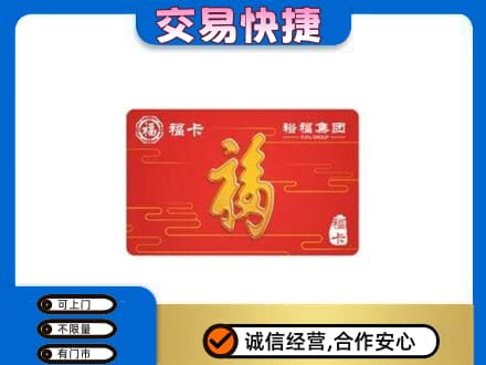 崇左市宁明购物卡回收裕福集团卡.jpg