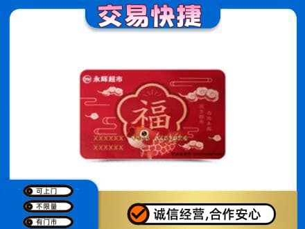 崇左市宁明购物卡回收永辉超市卡.jpg
