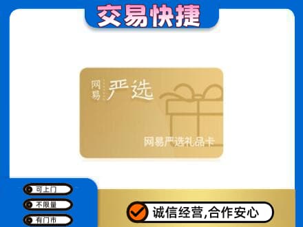 崇左市宁明购物卡回收网易严选卡.jpg