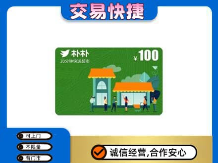 崇左市宁明购物卡回收朴朴超市卡.jpg