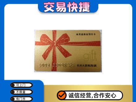 崇左市宁明购物卡回收杭州大厦卡.jpg