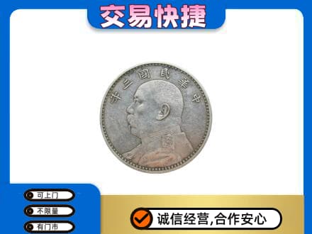 崇左市宁明高价回收袁大头