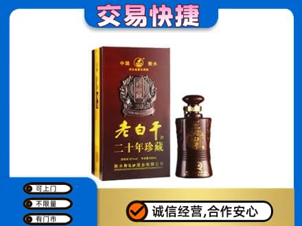 崇左市宁明名酒回收老白干20年.jpg